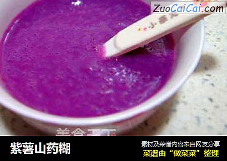 紫薯山药糊