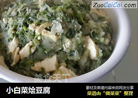 小白菜烩豆腐