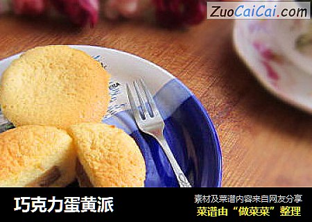 巧克力蛋黄派