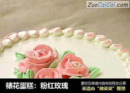 裱花蛋糕：粉红玫瑰