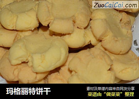 玛格丽特饼干
