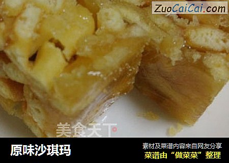 原味沙琪玛