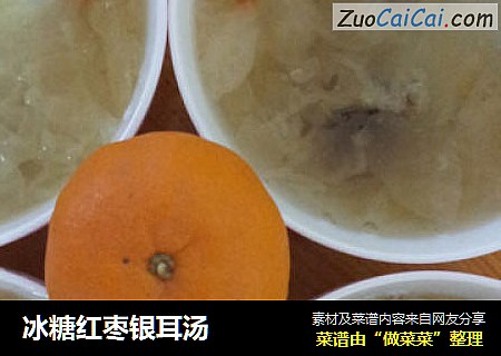 冰糖红枣银耳汤