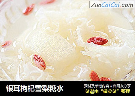 银耳枸杞雪梨糖水