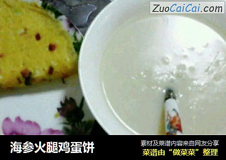 海参火腿鸡蛋饼