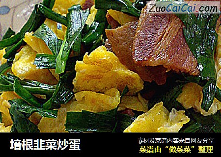 培根韭菜炒蛋