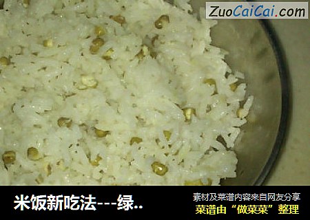 米饭新吃法---绿豆饭