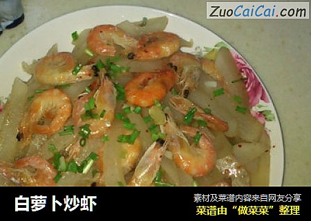 白萝卜炒虾