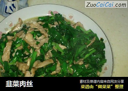韭菜肉丝