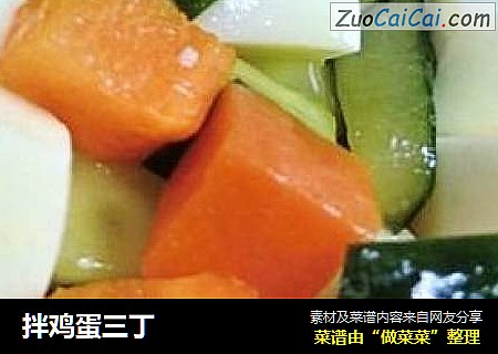 拌鸡蛋三丁