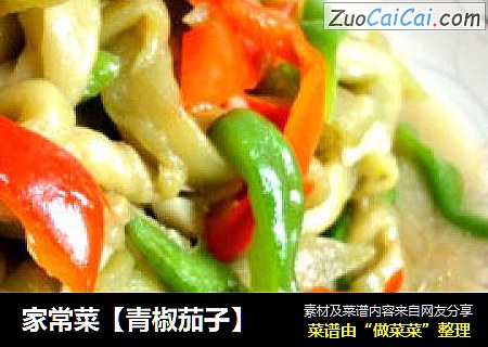 家常菜【青椒茄子】