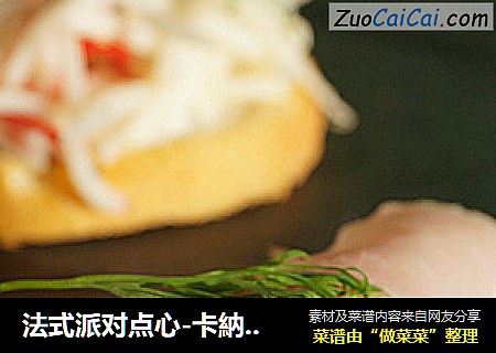 法式派对点心-卡納佩canape
