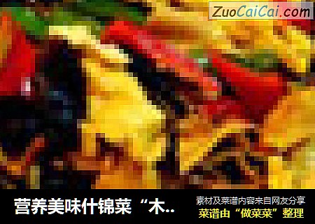 营养美味什锦菜“木樨炒千张”