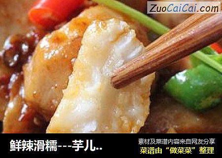 鲜辣滑糯---芋儿烧鸡
