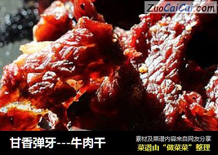 甘香弹牙---牛肉干