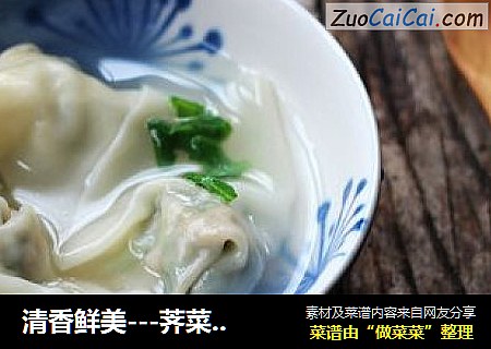 清香鲜美---荠菜馄饨