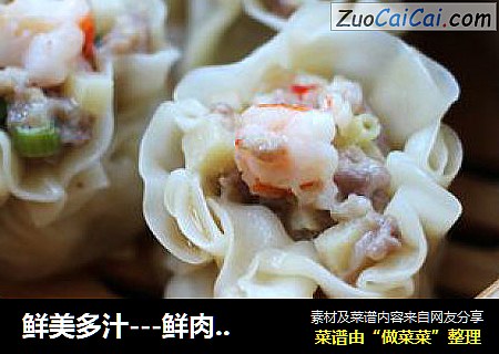 鲜美多汁---鲜肉笋丁烧麦