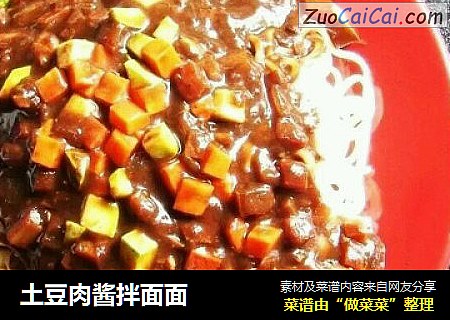 土豆肉酱拌面面