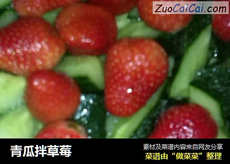 青瓜拌草莓