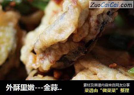 外酥里嫩---金蒜茄盒