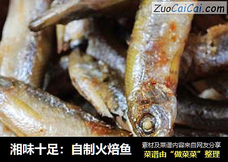 湘味十足：自制火焙鱼
