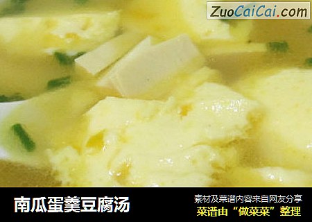 南瓜蛋羹豆腐汤