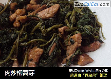 肉炒柳蒿芽