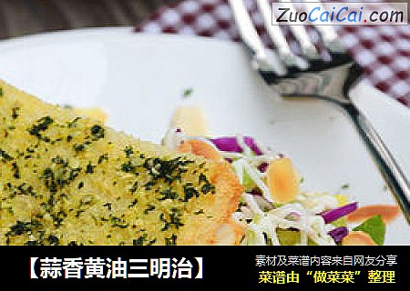 【蒜香黄油三明治】
