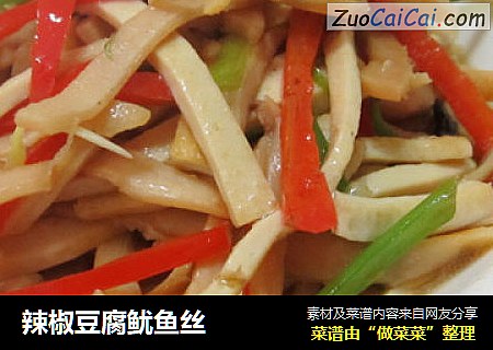 辣椒豆腐鱿鱼丝