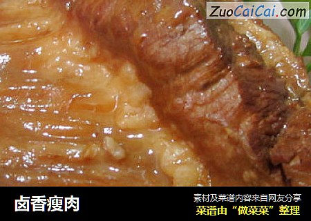 卤香瘦肉