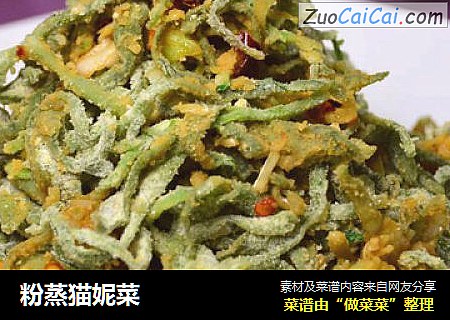 粉蒸猫妮菜