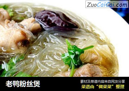 老鸭粉丝煲