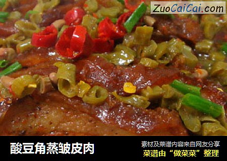 酸豆角蒸皱皮肉