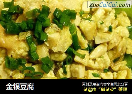 金银豆腐