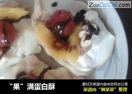 “果”满蛋白酥