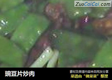 豌豆片炒肉
