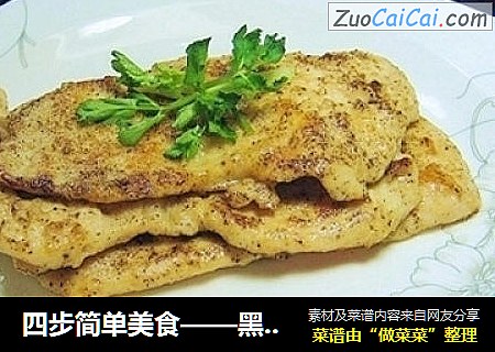 四步简单美食——黑胡椒煎鸡排