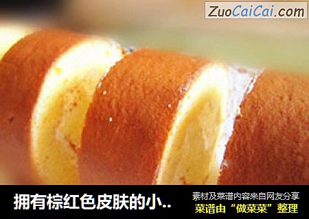 拥有棕红色皮肤的小山卷蛋糕