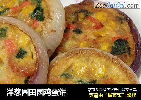 洋葱圈田园鸡蛋饼
