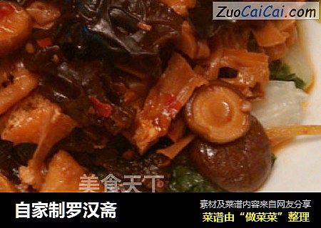 自家制罗汉斋