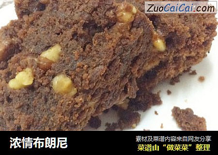 浓情布朗尼