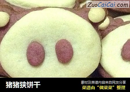 猪猪狭饼干