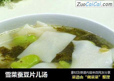 雪菜蚕豆片儿汤