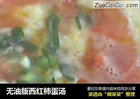 无油版西红柿蛋汤