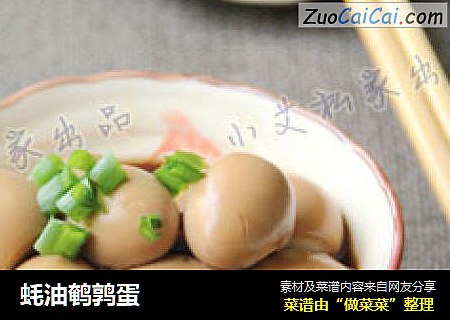 蚝油鹌鹑蛋