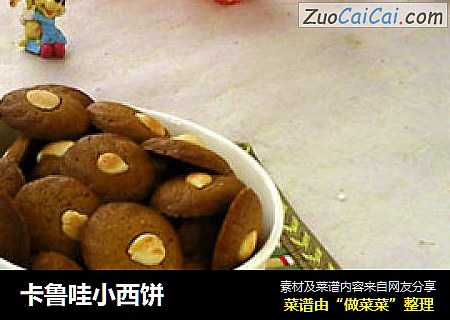 卡鲁哇小西饼