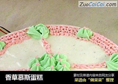 香草慕斯蛋糕