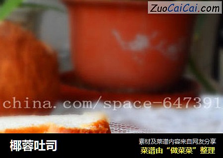椰蓉吐司