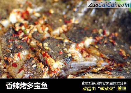 香辣烤多宝鱼
