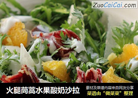 火腿茼蒿水果酸奶沙拉